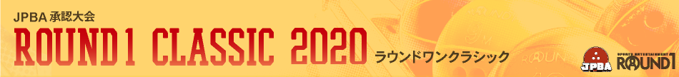 ラウンドワンクラシック2020