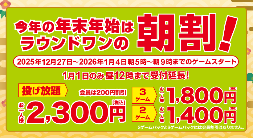 ボウリング朝割