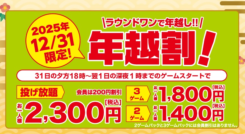 ボウリング年越割