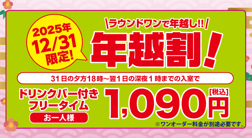 カラオケ年越割