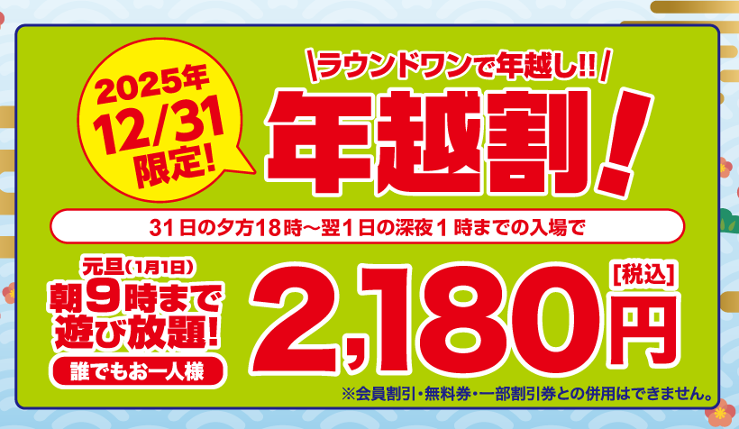 スポッチャ年越割