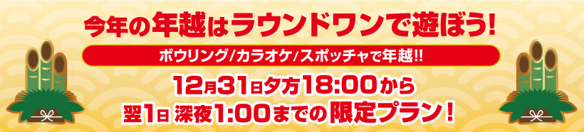 ラウンドワンで年越