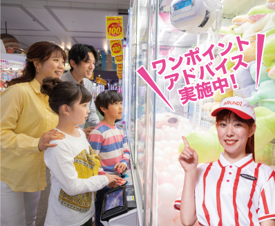 ラウンドワン アミューズメント クレーンゲーム初めての方も安心 アドバイス実施中