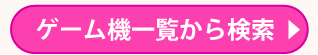 ゲーム機器一覧から検索