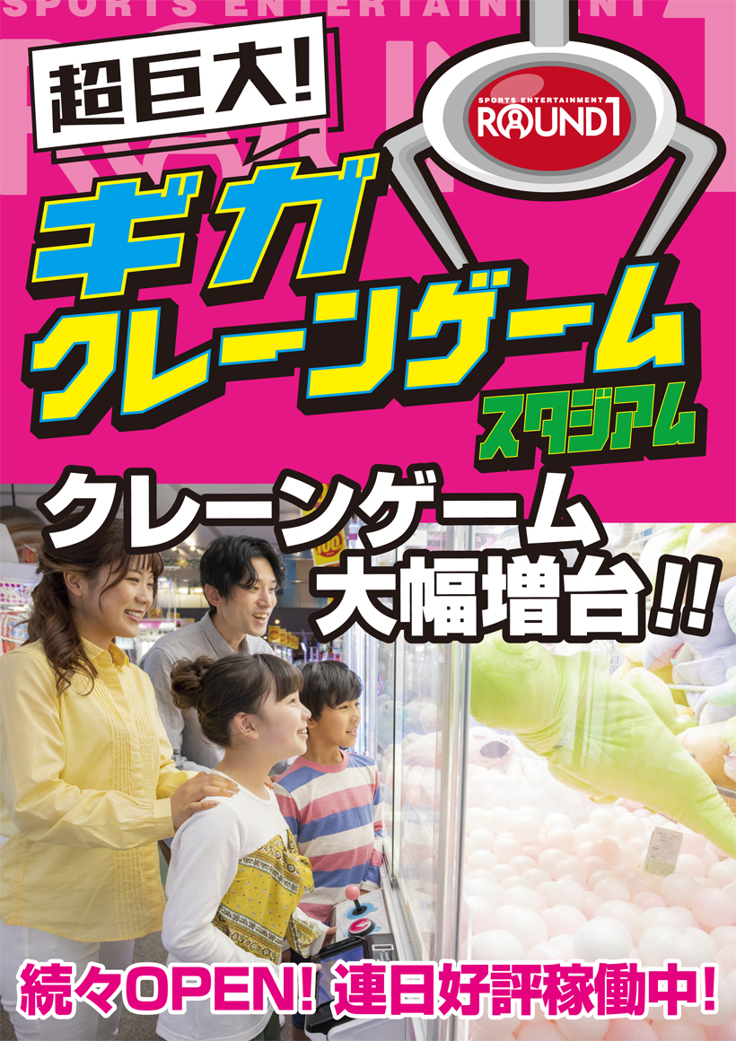 ラウンドワン アミューズメント ギガクレーンゲームスタジアム