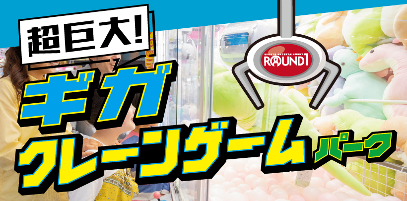 ラウンドワン アミューズメント 超巨大クレーンゲームフロア ギガクレーンパーク が年内に8店舗open決定