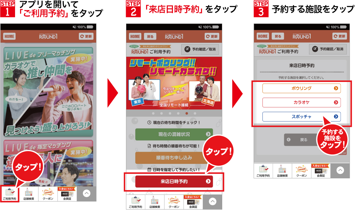 ラウンドワン ボウリング カラオケ スポッチャをご予約いただけます