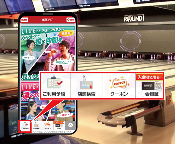 ラウンドワン ボウリング カラオケ スポッチャをご予約いただけます