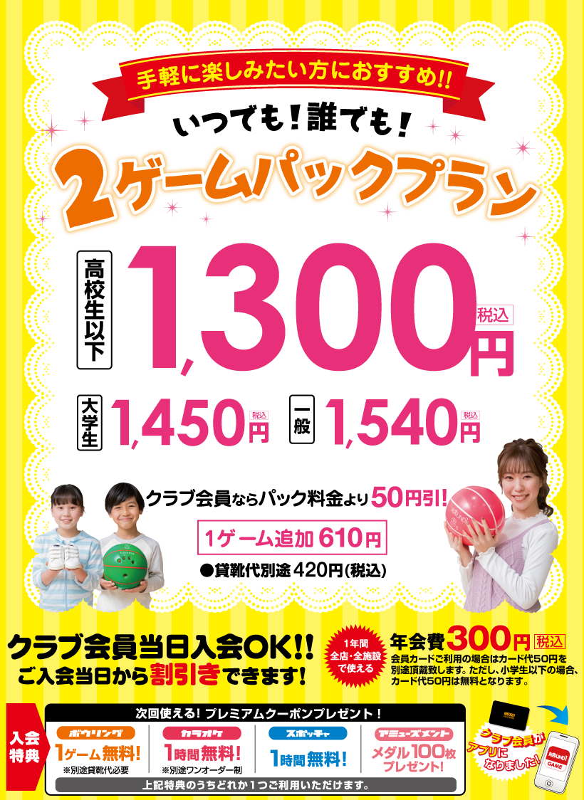 ご家族・女性・小中学生の方におすすめ!! 2ゲームパックプラン