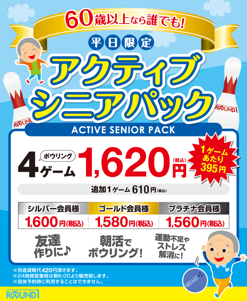 シニア4ゲームパックプラン