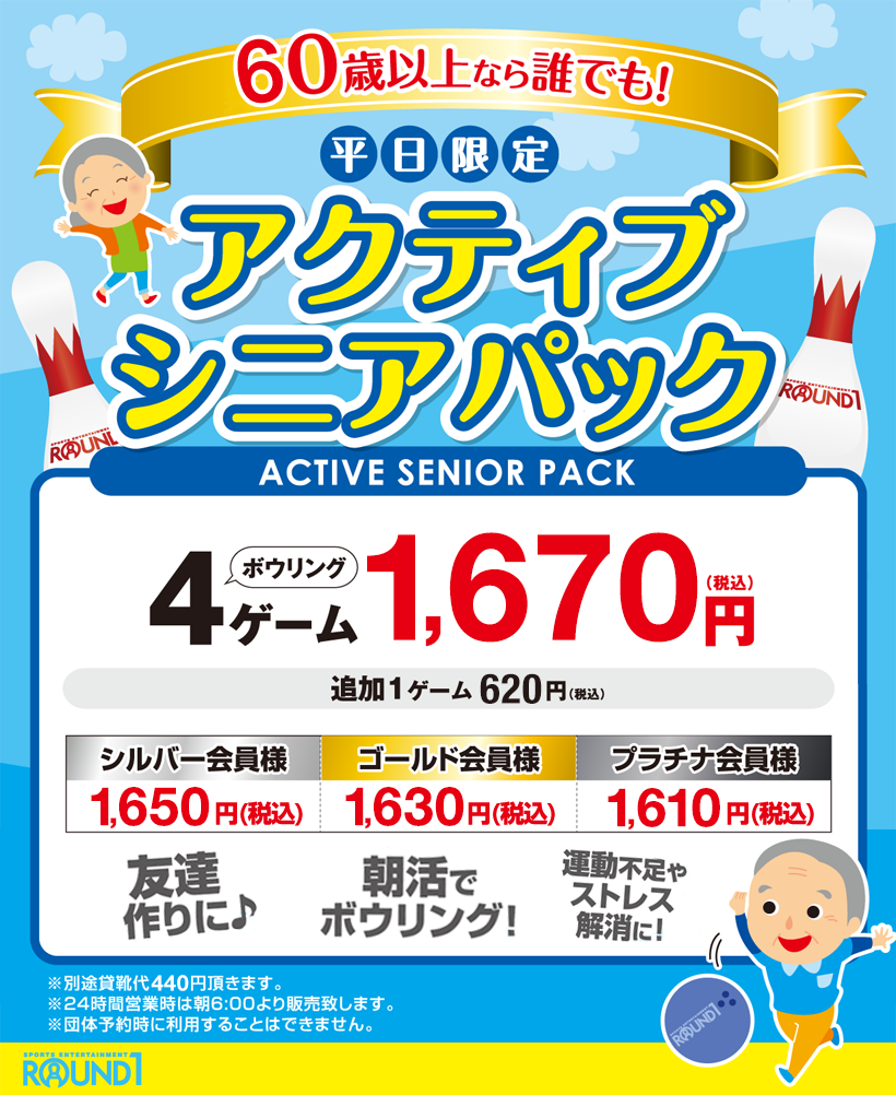 シニア4ゲームパックプラン