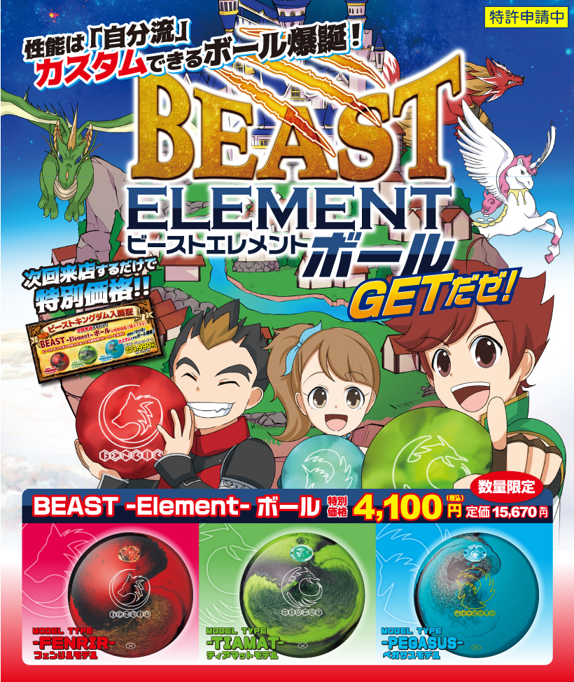 ラウンドワン ボウリング Beast Elementボールgetだぜ