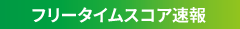 フリータイムスコア速報