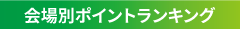 会場別ポイントランキング