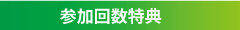 参加回数特典
