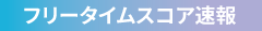 フリータイムスコア速報
