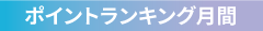 ポイントランキング月間