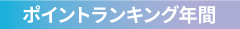 ポイントランキング年間