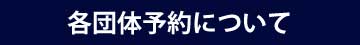 各団体予選会日程