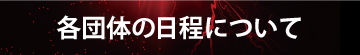 各団体予選会日程