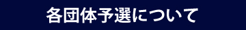 各団体予選会日程