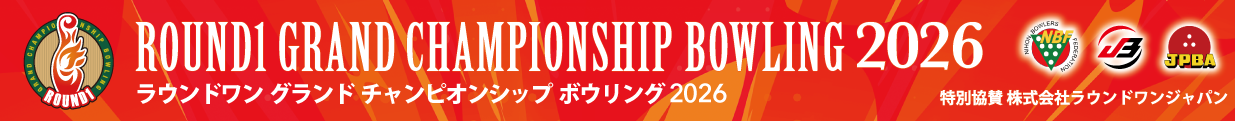 グランド チャンピオンシップ ボウリング