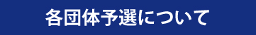 各団体予選会日程