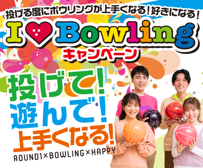 I love bowling キャンペーン　メインビジュアル