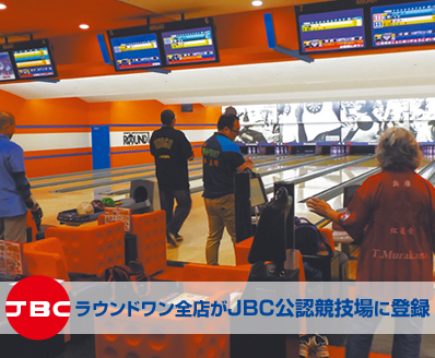 ラウンドワン全店がJBC公認競技場に登録!メインビジュアル