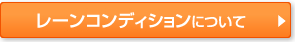 レーンコンディションについて