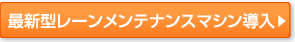 最新型レーンメンテナンスマシン導入