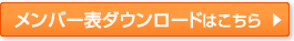 メンバー表ダウンロードはこちら