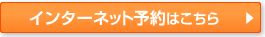 インターネット予約はこちら