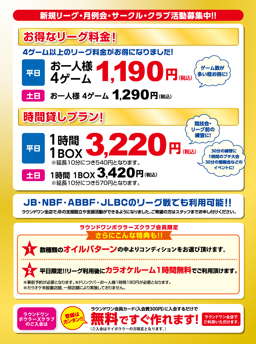 リーグ料金が更にお安くなりました!