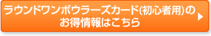 ラウンドワンボウラーズカード(初心者用)のお得情報はこちら