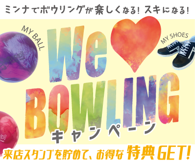 I love bowling キャンペーン　メインビジュアル