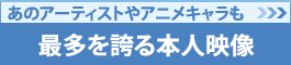 最多を誇る本人映像