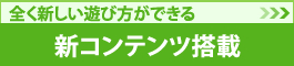 新コンテンツ搭載