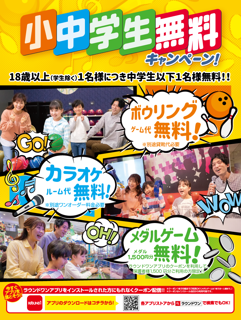 ボウリング、カラオケお子様無料キャンペーン!
