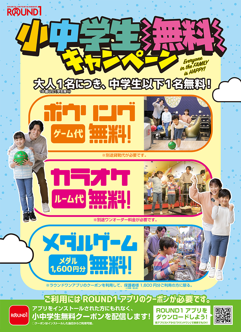 ボウリング、カラオケお子様無料キャンペーン!