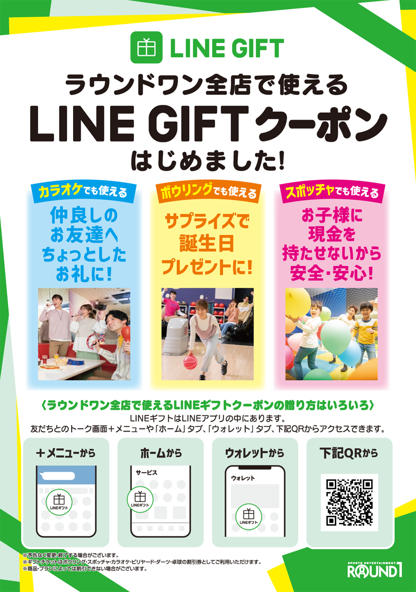 ラウンドワン ラインギフトクーポン始めました