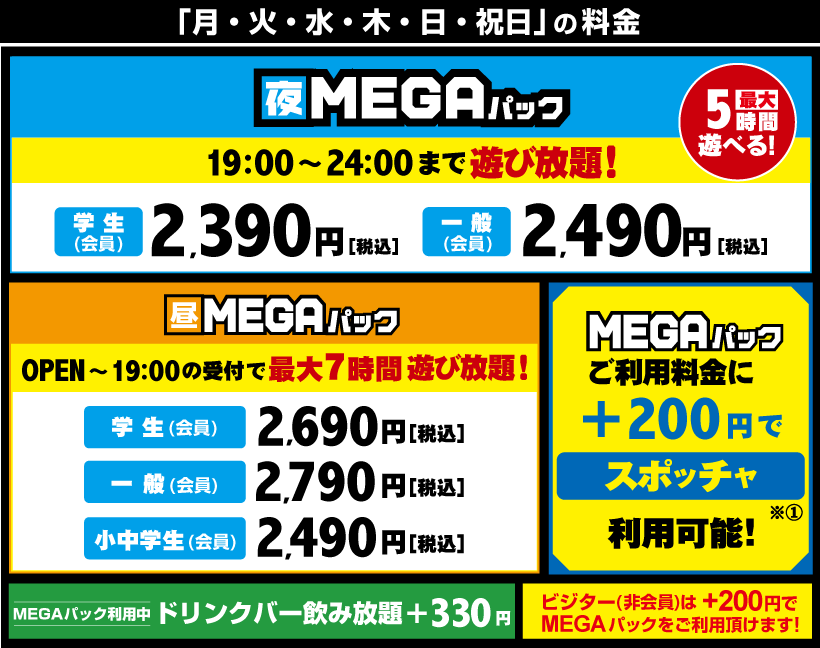 MEGAパック