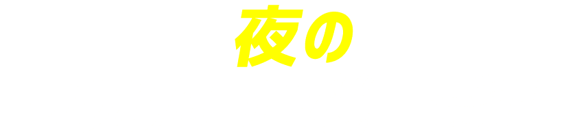 夜の謎解きボウリング。