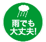雨でも大丈夫!