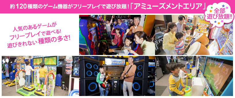 約120種類のゲーム機がフリープレイで遊び放題!「アミューズメントエリア」
