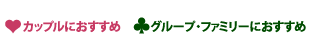 ♥カップルにおすすめ ♣グループファミリーにおすすめ