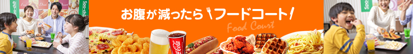 運動の後はフードコート