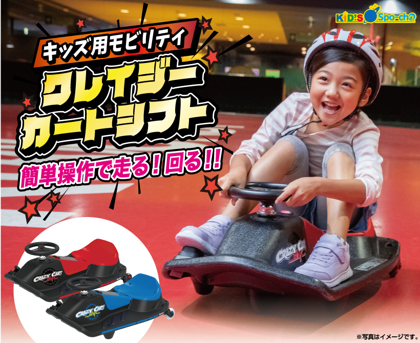 簡単操作で走る！回る！お子様専用電動カート「クレイジーカートシフト」が登場！！