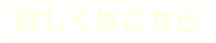 詳しくはこちら