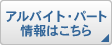 アルバイト・パート情報はこちら